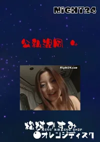 【Night24 公私混同 4】の一覧画像