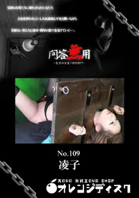 【問答無用 109】の一覧画像