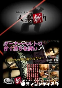 【人妻斬り 159】の一覧画像