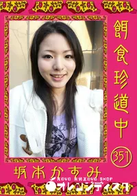 【餌食珍道中 351】の一覧画像