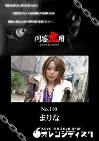【問答無用 110】の一覧画像
