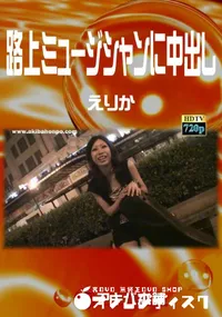 【路上ミュージシャンに中出し】の一覧画像