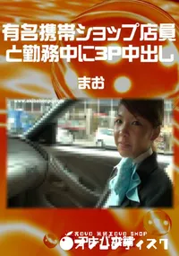 【有名携帯ショップ店員と勤務中に3P中出し】の一覧画像