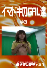 【イマドキのGAL達】の一覧画像