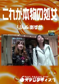 【これが本物の処女】の一覧画像