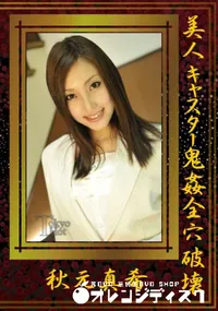 【美人キャスター鬼姦全穴破壊】の一覧画像