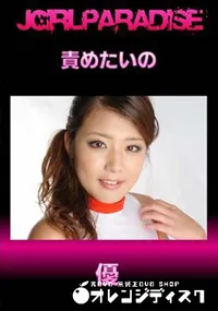 【責めたいの】の一覧画像