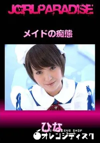 【メイドの痴態】の一覧画像