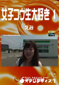 【女子コウ生大好き 1】の一覧画像