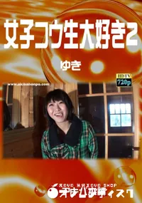 【女子コウ生大好き 2】の一覧画像