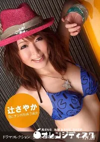 【さやか流男遊び2】の一覧画像