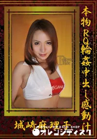 【本物RQ輪姦中出し感動汁】の一覧画像