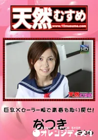 【天然むすめ 866巨乳Xセーラー服で青春を取り戻せ!】の一覧画像