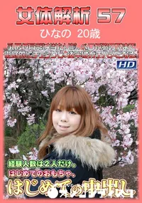 【女体解析 57】の一覧画像