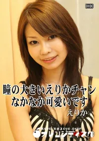 【娘姦白書 064瞳の大きいえりかチャン なかなか可愛いです】の一覧画像