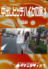 【中出しヒッチハイクの旅 1】の一覧画像