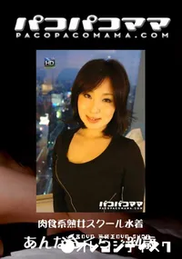 【パコパコママ 620肉食系熟女スクール水着】の一覧画像