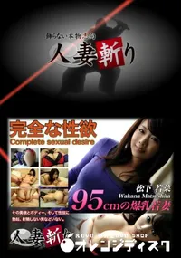 【人妻斬り 168】の一覧画像