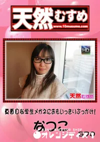 【天然むすめ 870真面目な学生メガネにおもいっきりぶっかけ!】の一覧画像