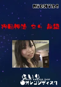 【Night24押田伸治 24前編】の一覧画像