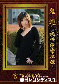 【鬼逝-絶叫痙攣地獄-】の一覧画像