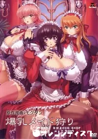 【爆乳メイド狩り　前編 】の一覧画像