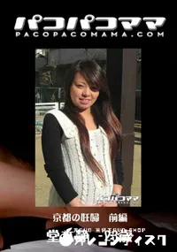 【パコパコママ 624京都の妊婦前編】の一覧画像
