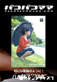 【パコパコママ 625時には娼婦のように!】の一覧画像