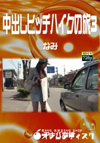 【中出しヒッチハイクの旅 3】の一覧画像