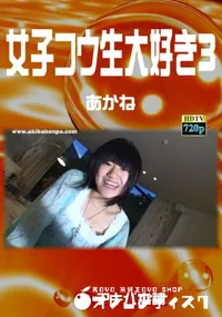 【女子コウ生大好き 3】の一覧画像