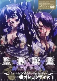 【監獄戦艦　vol.01 】の一覧画像