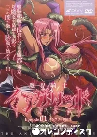 【魔界騎士イングリッド　Episode.1 】の一覧画像