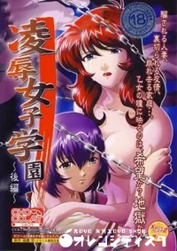 【凌辱女子学園　後編 】の一覧画像