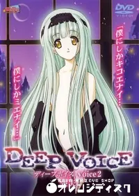 【DEEP　VOICE　2 】の一覧画像