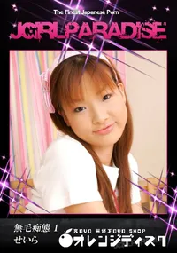 【無毛痴態 1】の一覧画像