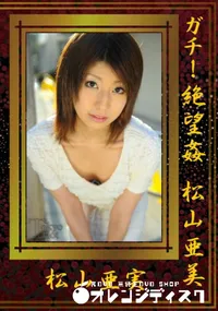 【ガチ!絶望姦】の一覧画像