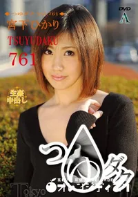 【つゆダク Vol.761】の一覧画像