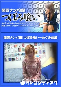 【関西ナンパ師!つぼみ喰いめぐみ前編】の一覧画像