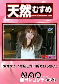 【天然むすめ 876深夜ナンパは寂しがり娘がいっぱい!】の一覧画像