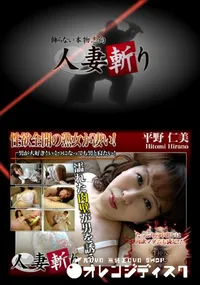 【人妻斬り 174】の一覧画像