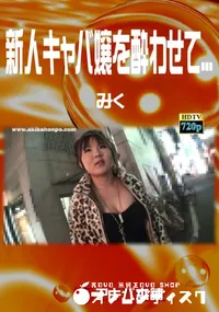 【新人キャバ嬢を酔わせて...】の一覧画像