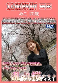 【女体解析 58】の一覧画像