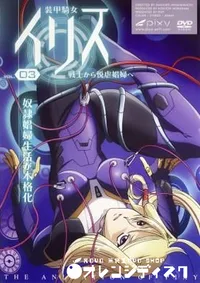 【装甲騎女イリス　vol.3 】の一覧画像