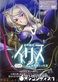 【装甲騎女イリス　vol.4 】の一覧画像