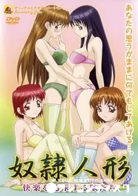 【奴隷人形〜快楽を追求する獣たち〜 】の一覧画像