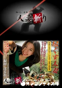 【人妻斬り 178】の一覧画像