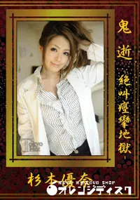 【鬼逝-絶叫痙攣地獄-】の一覧画像