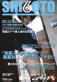 【SHI6OTO発掘スカウトキャラバン!～職業別素人を口説いてやる!!】の一覧画像
