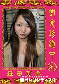 【餌食珍道中 369】の一覧画像