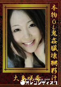 【本物OL鬼姦臓壊嬲夥汁】の一覧画像